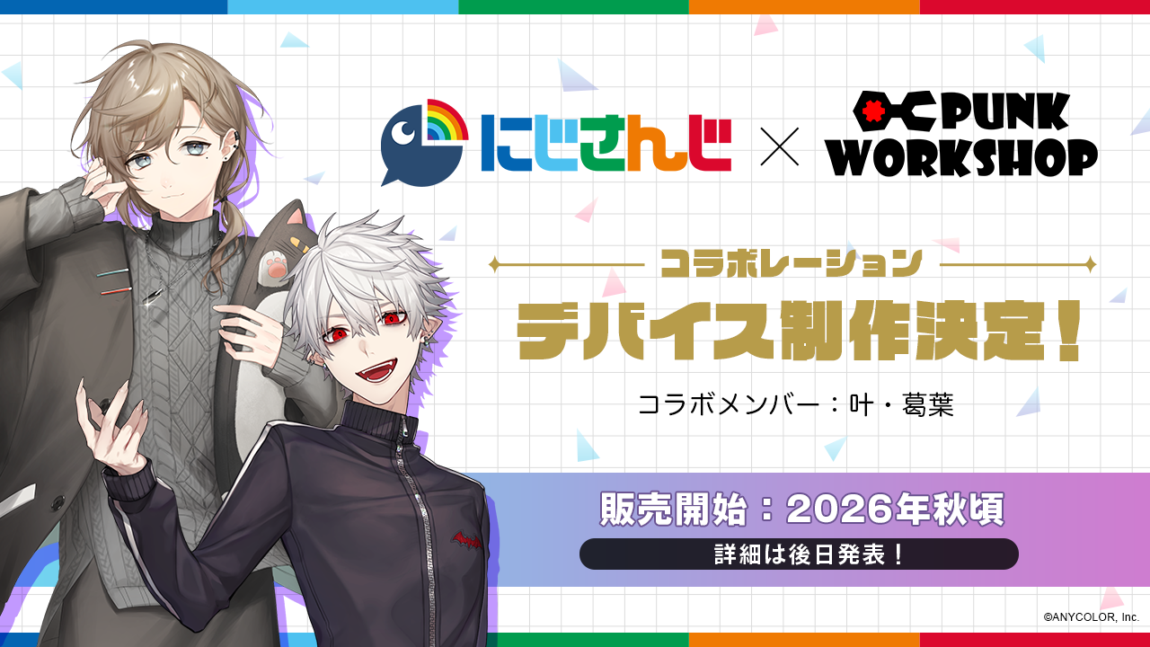 にじさんじ」× PUNK WORKSHOP コラボレーションコントローラー制作決定 