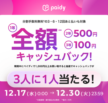 【2025年12月】Paidy最大全額キャッシュバックキャンペーン開催!