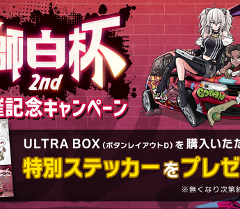 獅白杯2ndコラボキャンペーン開催!