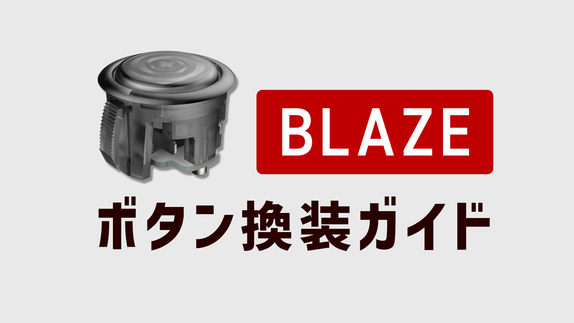 Blazeボタン換装ガイド – PUNK WORKSHOP JAPAN Blazeボタン換装ガイド – PUNK WORKSHOP JAPAN