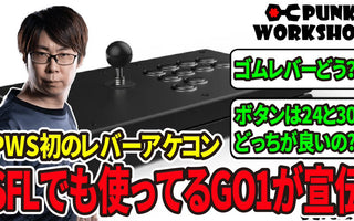 プロゲーマーGO1選手による「PWS FS-24」レビュー動画
