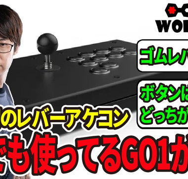 プロゲーマーGO1選手による「PWS FS-24」レビュー動画