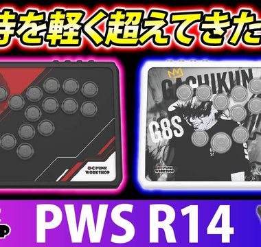 YouTuber「いよすけ」様による「PWS R14」のレビュー動画