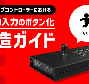 レバータイプコントローラーにおける上方向入力のボタン化改造ガイド