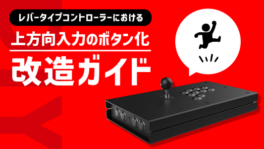 レバータイプコントローラーにおける上方向入力のボタン化改造ガイド