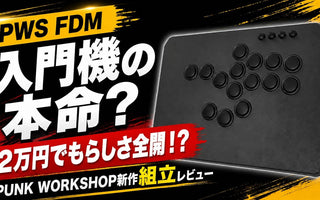 「PWS FDM レバーレス組み立てキット」のレビュー&組み立て解説動画のご紹介