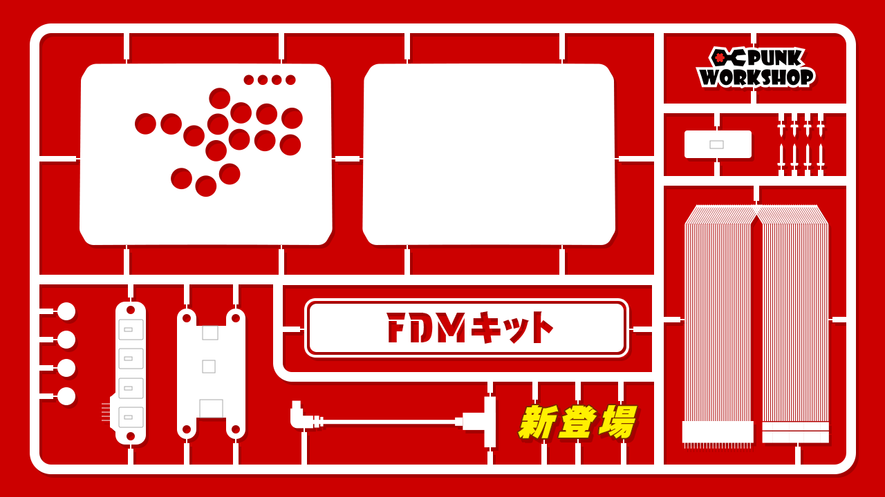 新商品「PWS FDM レバーレス組み立てキット」発売のお知らせ – PUNK