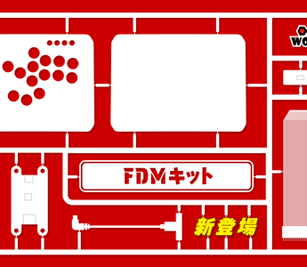 新商品「PWS FDM レバーレス組み立てキット」発売のお知らせ