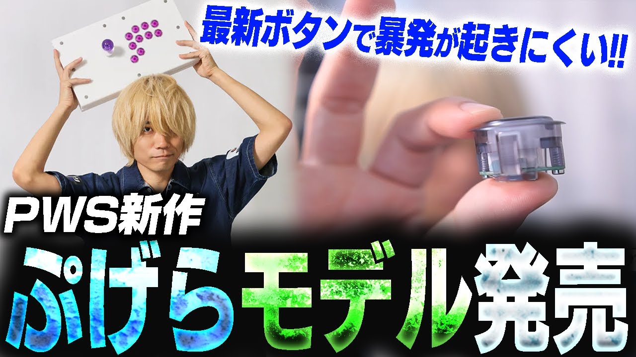 ぷげら選手による「PWS Blaze Spark」、「PWS FS ver. PGR」紹介動画