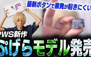 ぷげら選手による「PWS Blaze Spark」、「PWS FS ver. PGR」紹介動画