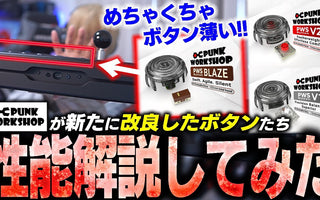 ぷげら選手による「PWS新ボタンシリーズ」レビュー動画