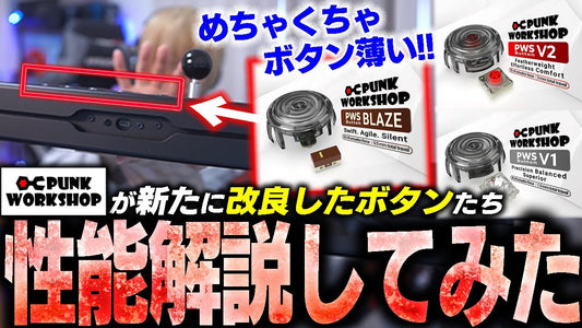 ぷげら選手による「PWS新ボタンシリーズ」レビュー動画
