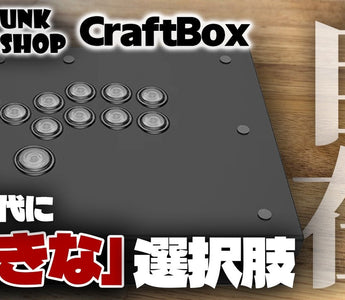 【PUNK WORKSHOP】約1年使って分かった、今でもCraftBoxを選ぶ理由。