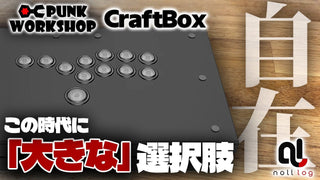 【PUNK WORKSHOP】約1年使って分かった、今でもCraftBoxを選ぶ理由。