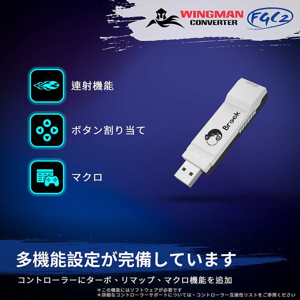 【同時購入で1000円OFF】Brook Wingman FGC2 ウィングマン コンバーター (PS5/PC)