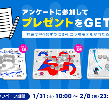 【SFL Pro-JP 2025 開催記念】アンケートに答えて「SFLコラボ限定モデル」を当てよう！