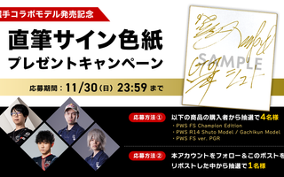 選手コラボモデル購入キャンペーン開催！