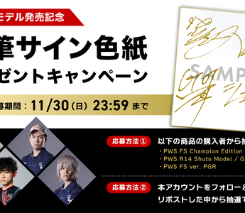 選手コラボモデル購入キャンペーン開催！