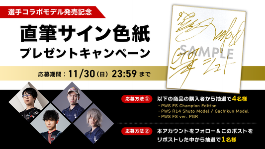 選手コラボモデル購入キャンペーン開催！