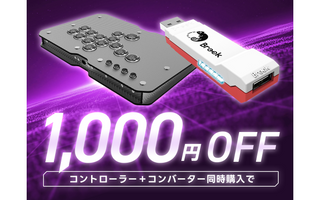 コントローラーとコンバーター同時購入キャンペーン