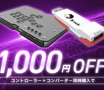 コントローラーとコンバーター同時購入キャンペーン