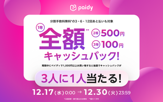 【2025年12月】Paidy最大全額キャッシュバックキャンペーン開催！