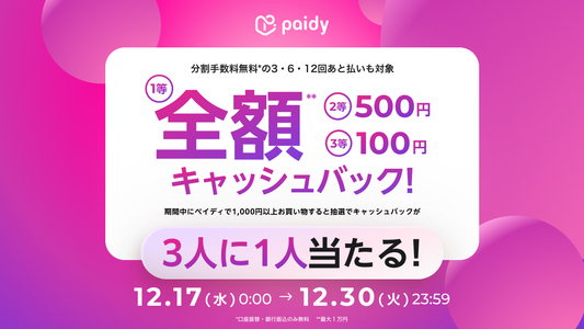 【2025年12月】Paidy最大全額キャッシュバックキャンペーン開催！