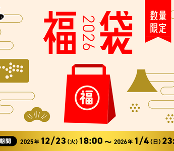 福袋2026販売開始！