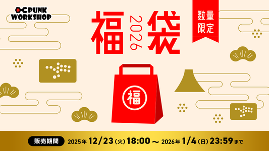 福袋2026販売開始！