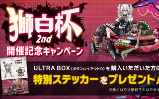 獅白杯2ndコラボキャンペーン開催！