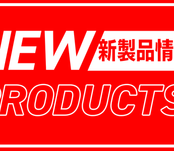 「PWS FS-24」「PWS FS-30」初期出荷分の販売方法について