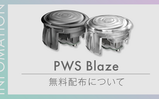 「PWS Blaze」一部お客様向け無料配布のご案内