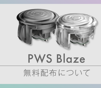 「PWS Blaze」一部お客様向け無料配布のご案内