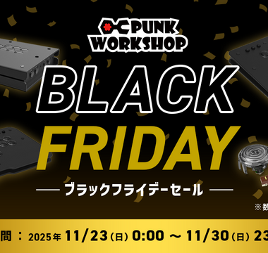 2025ブラックフライデーセール開催！