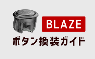Blazeボタン換装ガイド