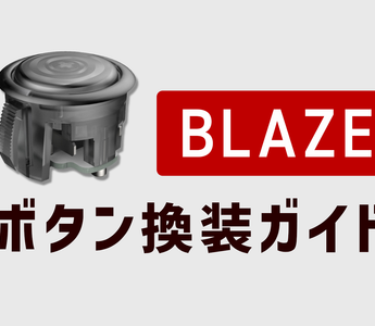 Blazeボタン換装ガイド – PUNK WORKSHOP JAPAN