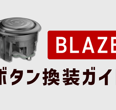 Blazeボタン換装ガイド