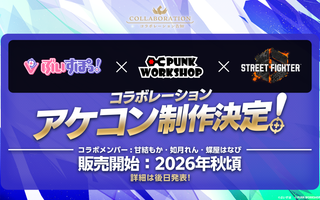 「ぶいすぽっ！」×「PUNK WORKSHOP」×「ストリートファイター6」コラボ決定！