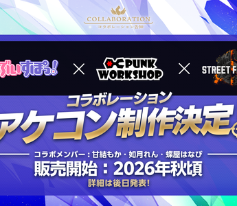 「ぶいすぽっ！」×「PUNK WORKSHOP」×「ストリートファイター6」コラボ決定！