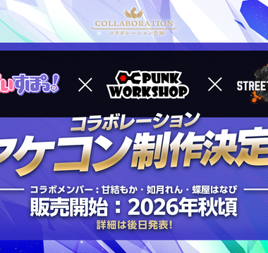 「ぶいすぽっ！」×「PUNK WORKSHOP」×「ストリートファイター6」コラボ決定！