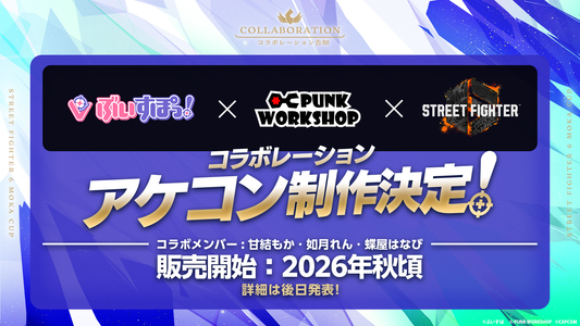 「ぶいすぽっ！」×「PUNK WORKSHOP」×「ストリートファイター6」コラボ決定！