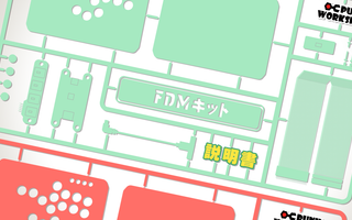 PWS FDM 組み立て手順マニュアル