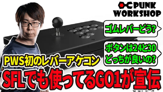 プロゲーマーGO1選手による「PWS FS-24」レビュー動画