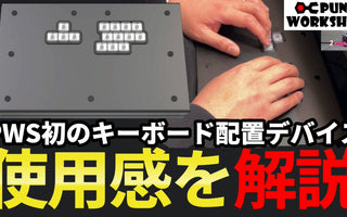YouTuber「シュール先輩」様による「PWS CB レイアウトK」レビュー動画
