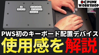 YouTuber「シュール先輩」様による「PWS CB レイアウトK」レビュー動画