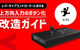 レバータイプコントローラーにおける上方向入力のボタン化改造ガイド