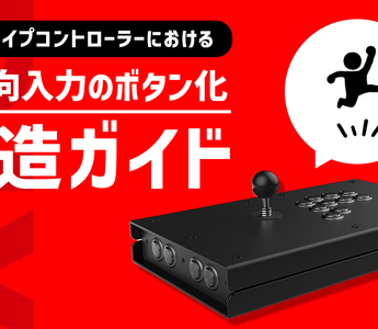 レバータイプコントローラーにおける上方向入力のボタン化改造ガイド