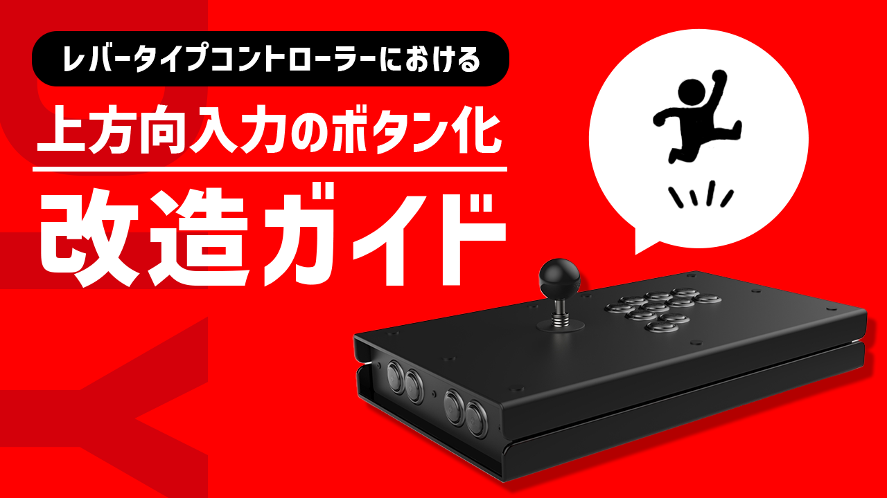 レバータイプコントローラーにおける上方向入力のボタン化改造ガイド レバータイプコントローラーにおける上方向入力のボタン化改造ガイド