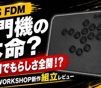 「PWS FDM レバーレス組み立てキット」のレビュー&組み立て解説動画のご紹介