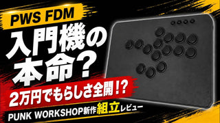 「PWS FDM レバーレス組み立てキット」のレビュー&組み立て解説動画のご紹介